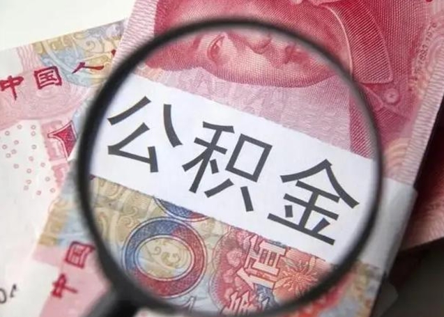 巴音郭楞蒙古公积金销号过户流程（巴音郭楞蒙古公积金销户后怎么结算）